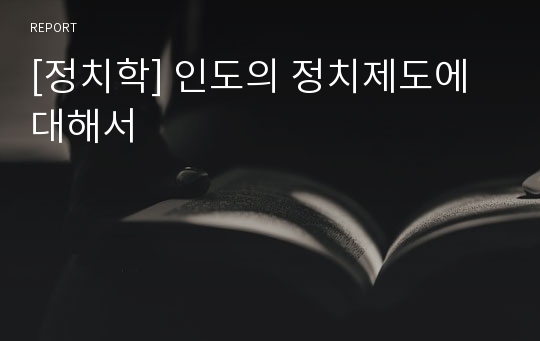 [정치학] 인도의 정치제도에 대해서