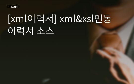 [xml이력서] xml&amp;xsl연동 이력서 소스