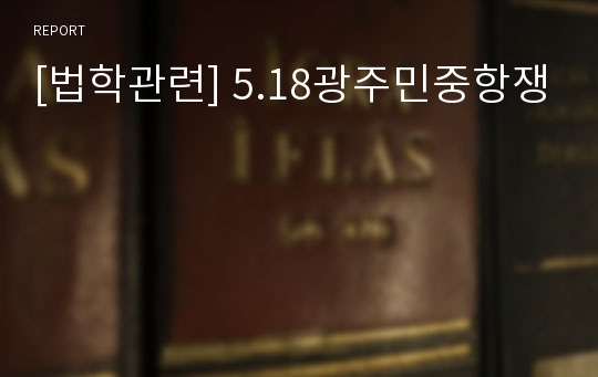 [법학관련] 5.18광주민중항쟁