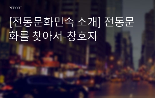 [전통문화민속 소개] 전통문화를 찾아서-창호지