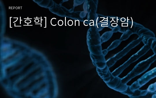 [간호학] Colon ca(결장암)