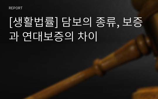 [생활법률] 담보의 종류, 보증과 연대보증의 차이