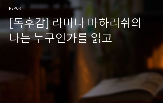 [독후감] 라마나 마하리쉬의 나는 누구인가를 읽고