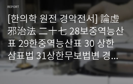 [한의학 원전 경악전서] 論虛邪治法 二十七 28보중역능산표 29한중역능산표 30 상한삼표법 31상한무보법변 경악전서 상한전 원문 및 해석