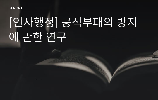 [인사행정] 공직부패의 방지에 관한 연구