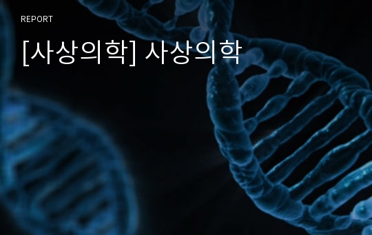 [사상의학] 사상의학