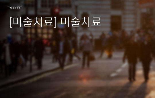 [미술치료] 미술치료