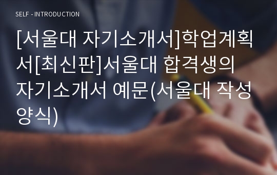 [서울대 자기소개서]학업계획서[최신판]서울대 합격생의 자기소개서 예문(서울대 작성양식)