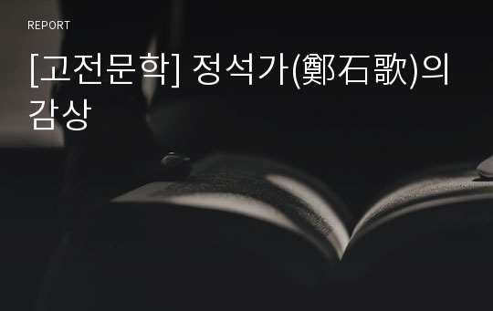 [고전문학] 정석가(鄭石歌)의 감상