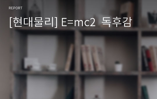 [현대물리] E=mc2  독후감