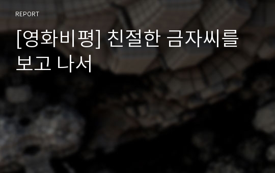 [영화비평] 친절한 금자씨를 보고 나서