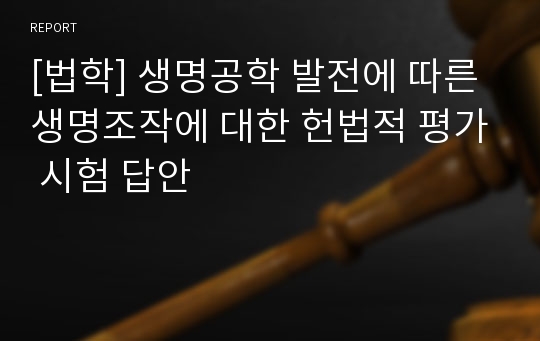 [법학] 생명공학 발전에 따른 생명조작에 대한 헌법적 평가 시험 답안