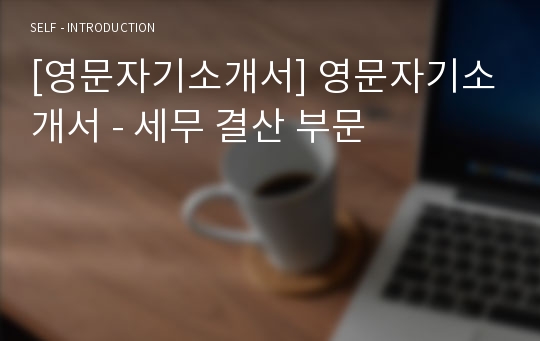 [영문자기소개서] 영문자기소개서 - 세무 결산 부문