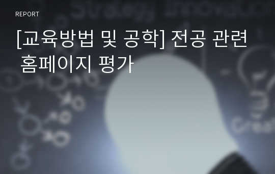 [교육방법 및 공학] 전공 관련 홈페이지 평가