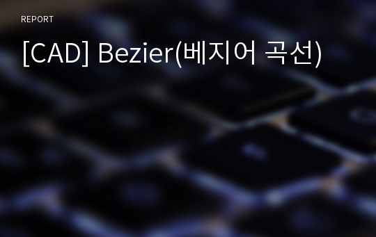 [CAD] Bezier(베지어 곡선)