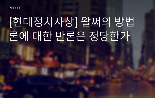 [현대정치사상] 왈쩌의 방법론에 대한 반론은 정당한가