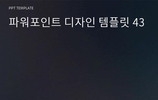 파워포인트 디자인 템플릿 43