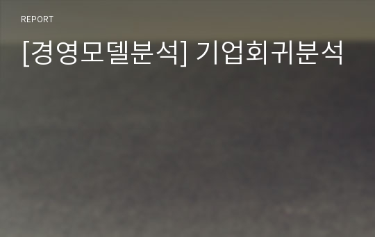 [경영모델분석] 기업회귀분석