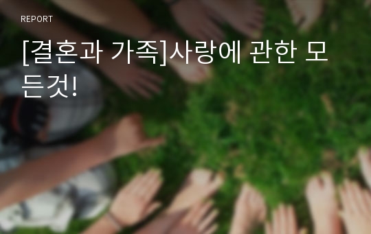 [결혼과 가족]사랑에 관한 모든것!