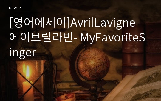 [영어에세이]AvrilLavigne 에이브릴라빈- MyFavoriteSinger