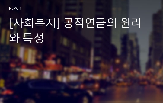 [사회복지] 공적연금의 원리와 특성