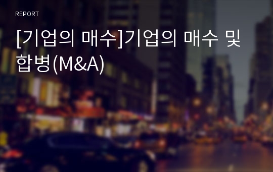 [기업의 매수]기업의 매수 및 합병(M&amp;A)