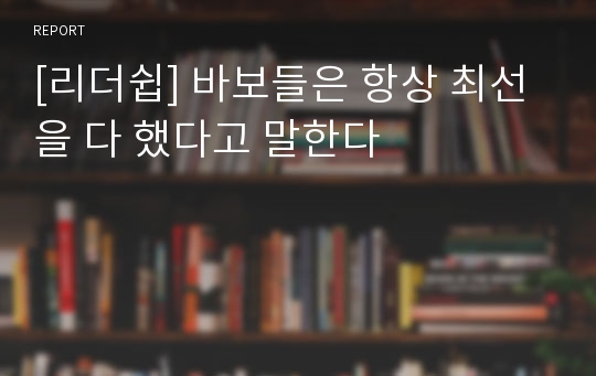 [리더쉽] 바보들은 항상 최선을 다 했다고 말한다