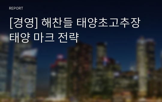 [경영] 해찬들 태양초고추장  태양 마크 전략