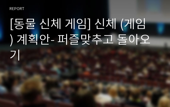 [동물 신체 게임] 신체 (게임 ) 계획안- 퍼즐맞추고 돌아오기