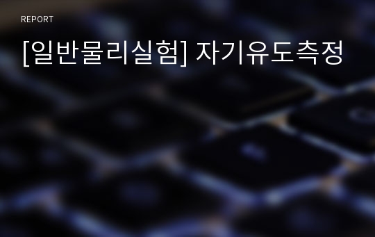 [일반물리실험] 자기유도측정