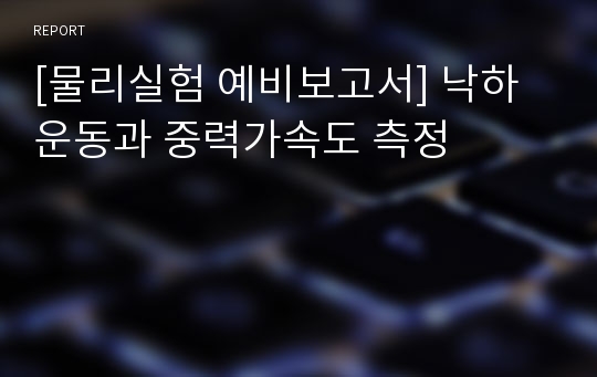 [물리실험 예비보고서] 낙하운동과 중력가속도 측정