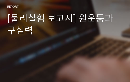 [물리실험 보고서] 원운동과 구심력