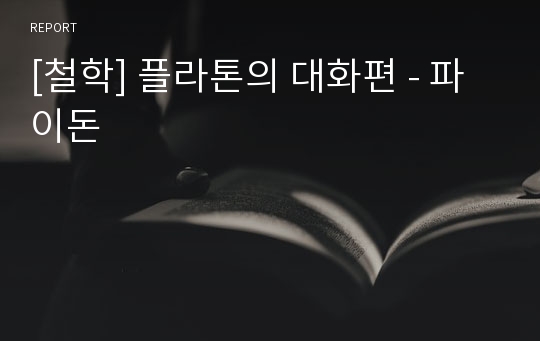 [철학] 플라톤의 대화편 - 파이돈