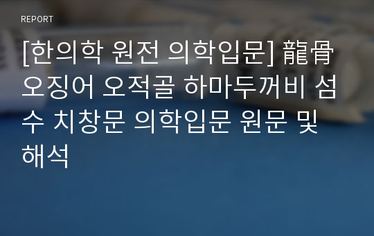 [한의학 원전 의학입문] 龍骨 오징어 오적골 하마두꺼비 섬수 치창문 의학입문 원문 및 해석