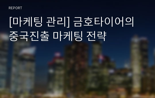 [마케팅 관리] 금호타이어의 중국진출 마케팅 전략