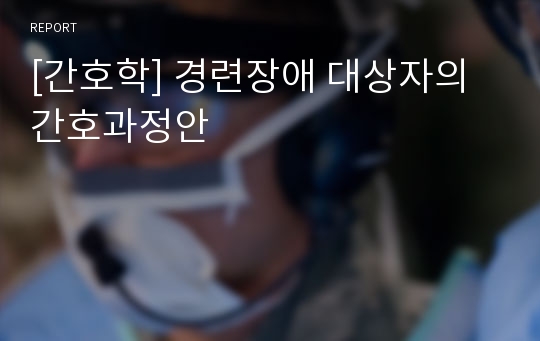 [간호학] 경련장애 대상자의 간호과정안