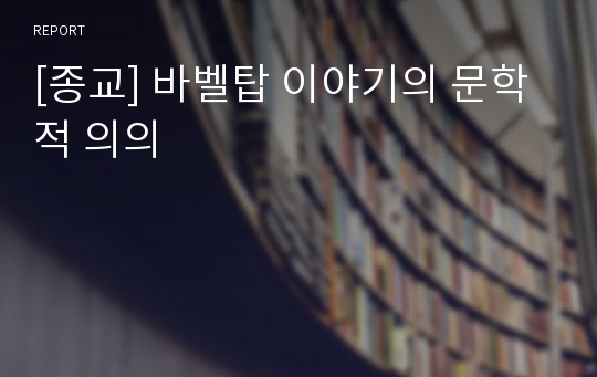 [종교] 바벨탑 이야기의 문학적 의의