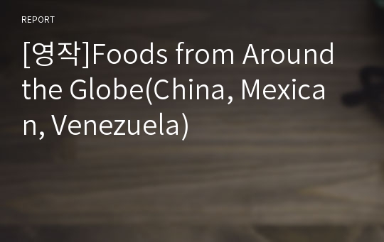 [영작]Foods from Around the Globe(China, Mexican, Venezuela)