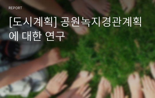 [도시계획] 공원녹지경관계획에 대한 연구