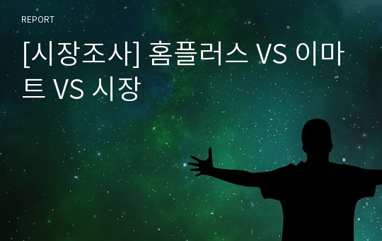 [시장조사] 홈플러스 VS 이마트 VS 시장