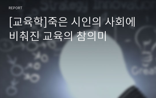 [교육학]죽은 시인의 사회에 비춰진 교육의 참의미