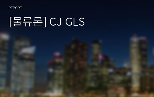 [물류론] CJ GLS