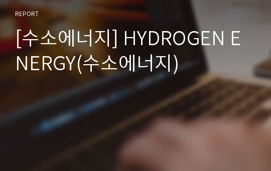 [수소에너지] HYDROGEN ENERGY(수소에너지)