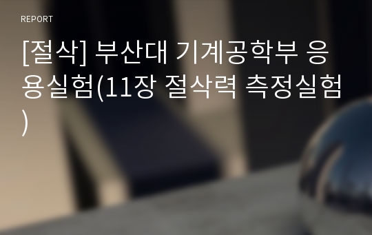 [절삭] 부산대 기계공학부 응용실험(11장 절삭력 측정실험)