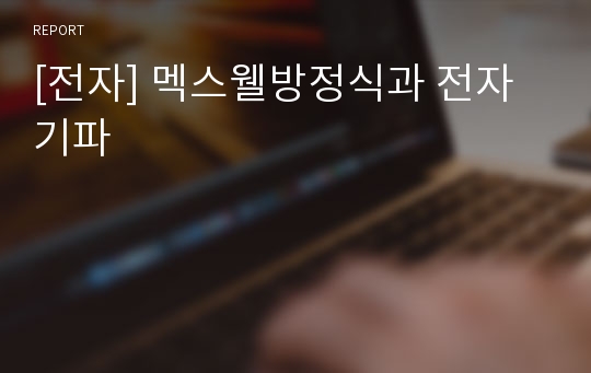 [전자] 멕스웰방정식과 전자기파