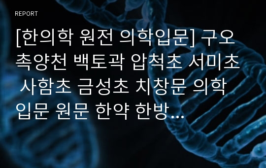 [한의학 원전 의학입문] 구오 촉양천 백토곽 압척초 서미초 사함초 금성초 치창문 의학입문 원문 한약 한방 한의학 본초