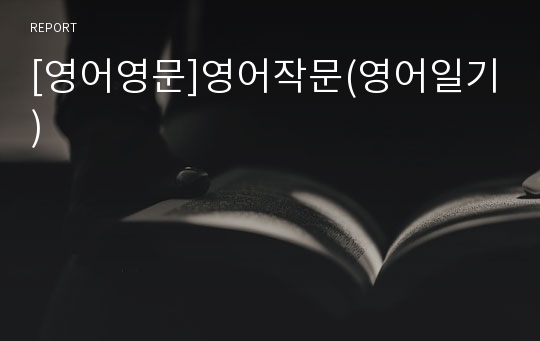 [영어영문]영어작문(영어일기)