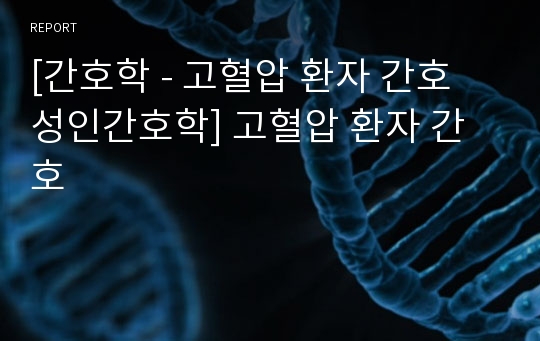 [간호학 - 고혈압 환자 간호 성인간호학] 고혈압 환자 간호