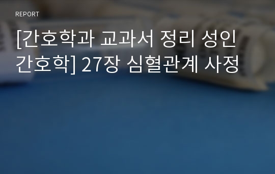 [간호학과 교과서 정리 성인간호학] 27장 심혈관계 사정