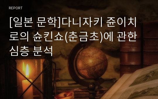 [일본 문학]다니자키 쥰이치로의 슌킨쇼(춘금초)에 관한 심층 분석